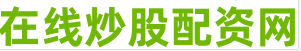 网络股票配资